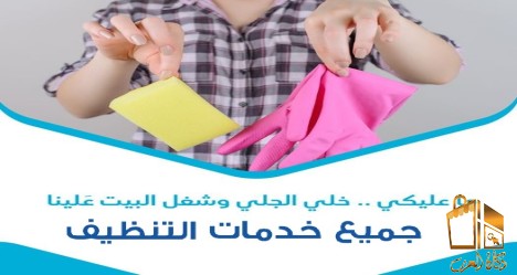 تأمين خدمة التنظيف لكم